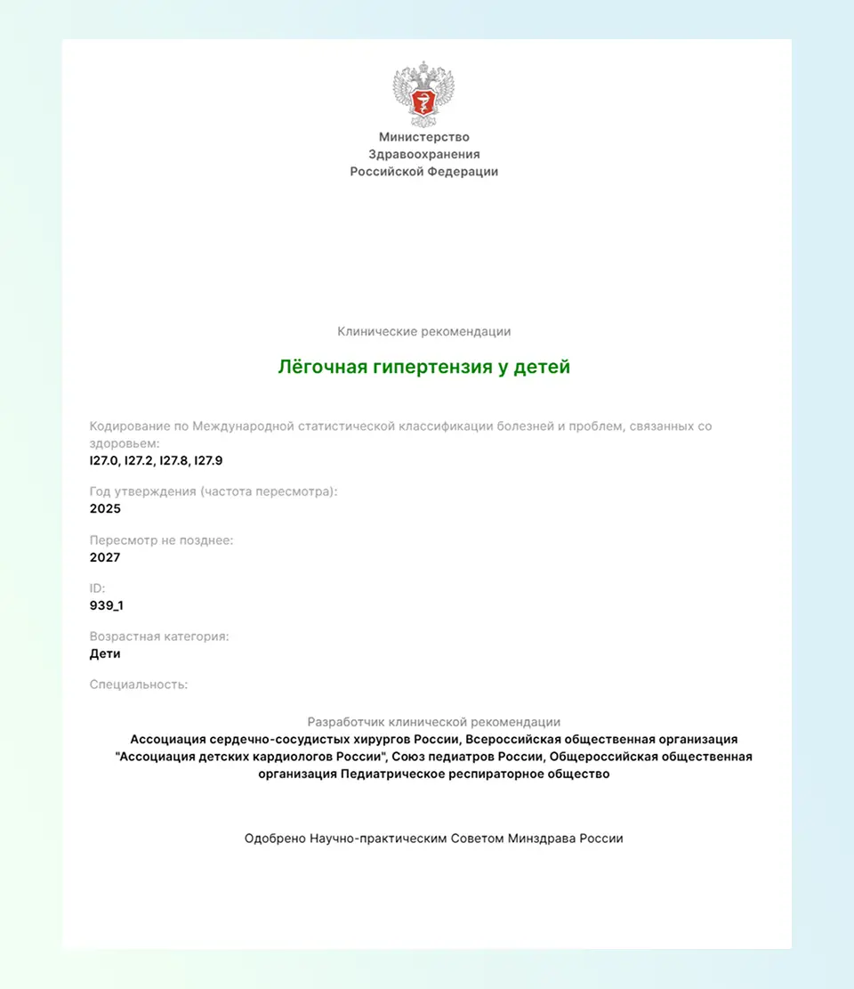 Легочная гипертензия у детей: новые клинические рекомендации