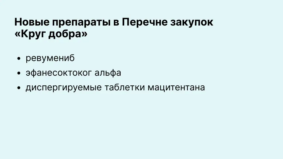 Фонд «Круг добра» утвердил новые препараты для закупки