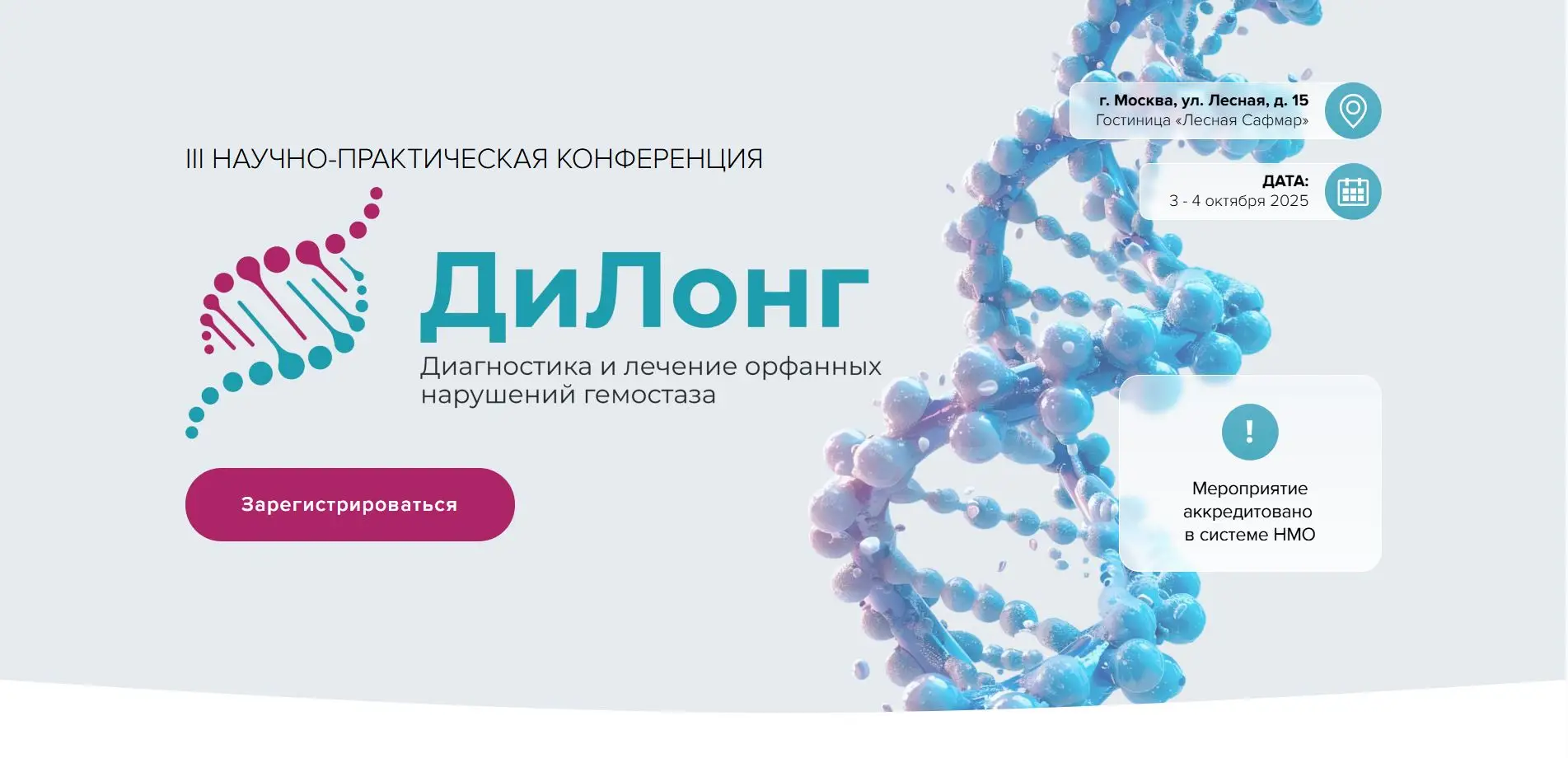 3 и 4 октября в Москве проходит конференция по редким коагулопатиям