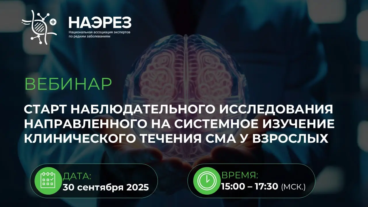 НАЭРЕЗ и Российский центр неврологии и нейронаук запускают масштабное исследование СМА