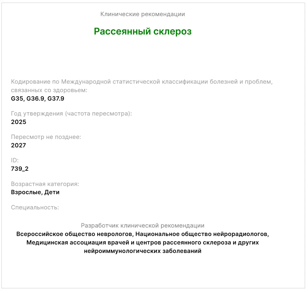 Новые клинические рекомендации по рассеянному склерозу