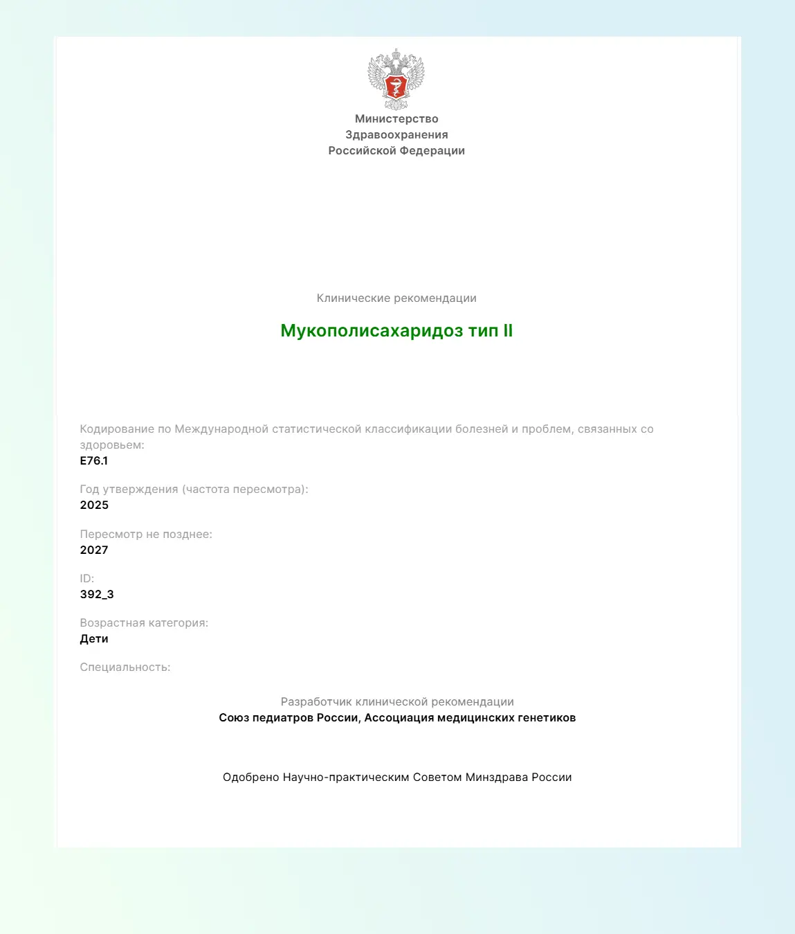 МПС II типа: новые клинические рекомендации