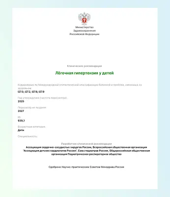 Легочная гипертензия у детей: новые клинические рекомендации