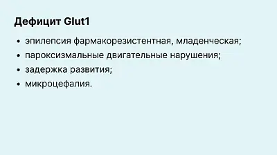 День осведомленности о синдроме дефицита Glut1