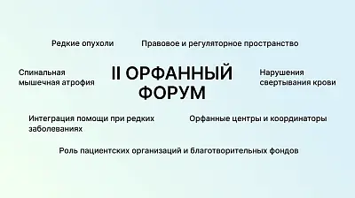 Орфанный консорциум открыл доступ к сессиям II Орфанного Форума