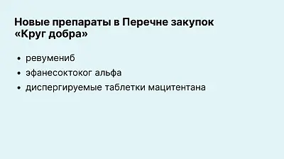 Фонд «Круг добра» утвердил новые препараты для закупки