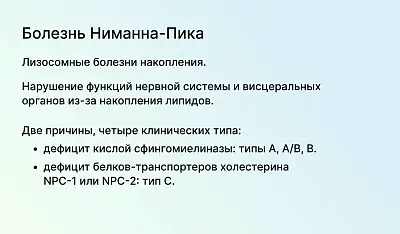 День осведомленности о болезни Ниманна-Пика