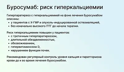 Буросумаб может привести к гиперкальциемии