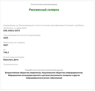Новые клинические рекомендации по рассеянному склерозу
