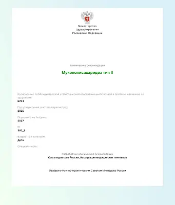 МПС II типа: новые клинические рекомендации