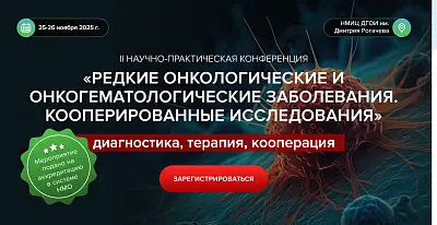 25 и 26 ноябра: онлайн-конференция по редким онкологическим и онкогематологическим болезням